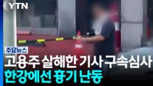 고용주 살해한 운전기사 구속심사...한강에선 흉기 난동 / YTN