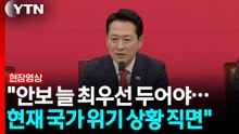 장동혁 "국가는 안보가 최우선...위기 상황 직면" [현장영상+] / YTN