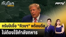 ทรัมป์เชื่อ "คิวบา" พร้อมดีล ไม่ต้องใช้กำลังทหาร|ทันโลก EXPRESS | 28 ก.ย. 69
