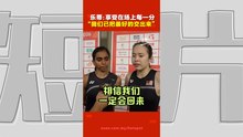 亚运会｜无缘决赛收获女双铜牌！乐蒂：有时我们也不相信自己，但球迷始终相信我们会回来
