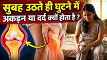 Morning Knee Pain: Subah Uthte Hi Ghutno Mein Dard Ka Karan,Kaise Theek Kare ?