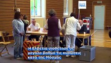 Ελβετία - Δημοψήφισμα: Απορρίφθηκε η πρωτοβουλία για «αυστηρή ουδετερότητα»
