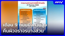 เตือน 9 ถนนยังท่วมสูง คืนผิวจราจรบางส่วน| โชว์ข่าวเช้านี้ | 28 ก.ย. 69
