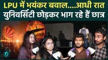 LPU Student Protest: Lovely Professiona lUniversity में बवाल के बीच आधीरात सामान लेकर निकले छात्र |