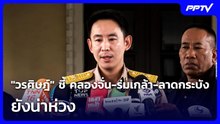 "วรศิษฎ์" ชี้ คลองจั่น-ร่มเกล้า-ลาดกระบัง ยังน่าห่วง | เที่ยงทันข่าว | 28 ก.ย. 69
