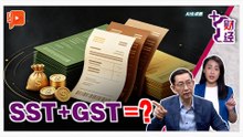 《+1财经》 SST+GST行得通？孔令龙有话说