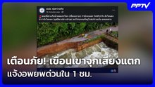 เตือนภัย! เขื่อนเขาจุกเสี่ยงแตก แจ้งอพยพด่วนใน 1 ชม.| เที่ยงทันข่าว | 28 ก.ย. 69