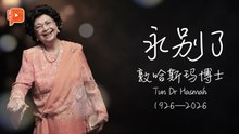 敦哈斯玛逝世｜百岁人生 她走出了自己的路