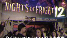 《Nights Of Fright 12》8大鬼屋！ 差点被吓死...