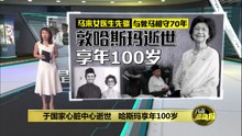 前首相夫人哈斯玛逝世   长眠于布城国家墓园