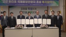 강원 고성에 휴양관광단지 잇따라 조성...투자 협약 / YTN