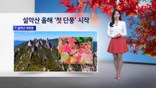 [이슈날씨] 설악산 올해 '첫 단풍' 시작...내일도 완연한 가을 날씨 / YTN