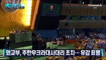 [김종석의 리포트]“우크라 거짓 발표”…청와대, 공식 사과 요구