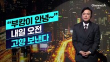 [김종석의 리포트]“부캉이 안녕~”…내일 오전 고향 보낸다