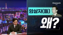 [김종석의 왜]“육영수 피격, 박정희 자작극?”…영화 ‘암살자들’ 역사 왜곡했나