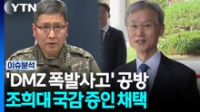 [포커스] 'DMZ 폭발사고' 공방...조희대 국감 증인 채택 / YTN