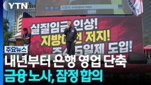 내년부터 은행 영업 단축...금융 노사, 잠정 합의 / YTN
