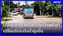 เตือน 3 จว.เหนือเขื่อนเจ้าพระยาเตรียมรับระดับน้ำสูงขึ้น | เข้มข่าวค่ำ | 28 ก.ย. 69