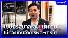 โฆษกรัฐบาล ลั่น น้ำท่วม ไม่ควรโทษว่าใครผิด-ใครช้า | เข้มข่าวค่ำ | 28 ก.ย. 69