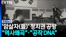 영화 '암살자(들)' 정치권 공방..."역사 왜곡"·"공작 DNA" / YTN