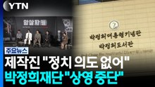 '암살자(들)' 제작진 "정치적 의도 없어"...박정희재단 "상영 중단" / YTN