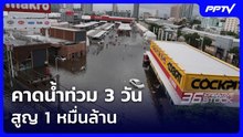 คาดน้ำท่วม 3 วัน สูญ 1 หมื่นล้าน | เข้มข่าวค่ำ | 28 ก.ย.69