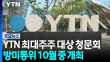 방미통위, YTN 최대주주 대상 청문회 실시 의결 / YTN
