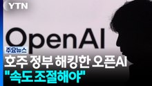 호주 정부 해킹한 오픈AI..."속도 조절, 인류 위해 필요" / YTN