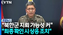 "북한군 지뢰가 원인일 가능성...상응 조치도 고려" / YTN
