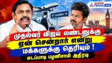 முதல்வர் விஜய் லண்டனுக்கு ஏன் சென்றார் என்று மக்களுக்கு தெரியும் ! எடப்பாடி பழனிசாமி அதிரடி