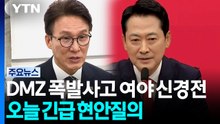 'DMZ 폭발사고' 여야 신경전...오늘 긴급 현안질의 / YTN