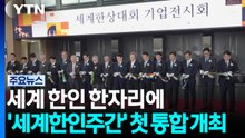 세계 한인 한자리에...‘세계한인주간' 첫 통합 개최 / YTN