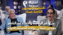 حمدين صباحي يواجه الأسئلة الحرجة لمجدي الجلاد.. بين حلم الرئاسة وأخطاء عبدالناصر وأسرار المواقف الصعبة.. انتطرونا الخميس الثامنة مساء