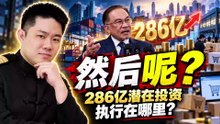 💹 安华讲得都很好，然后呢？RM286亿“潜在投资”，执行在哪里？ ｜ 安华要投资、要加薪、要保护商家…可是怎么做？ | 点亮人生 09272026 #马来西亚 #安华 #中国