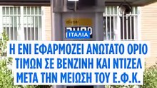 Ιταλία: Πλαφόν τιμής από τις εταιρίες στη βενζίνη και στο ντίζελ στα πρατήρια - Προηγήθηκε μείωση του Ε.Φ.Κ.