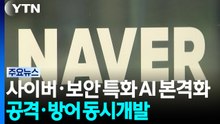 사이버·보안 특화 AI 개발 본격화...공격·방어 동시개발 / YTN