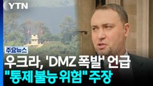 우크라, 'DMZ 폭발' 언급..."통제불능 시간문제" 주장까지 / YTN