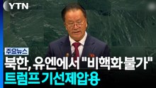 북한, 유엔에서 "비핵화 불가"...트럼프 '기선제압' 성격 / YTN