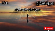 Quran in Urdu | Surah Al-Humazah | Chapter No 104 | Tarjuma Voice by AbdulRahim