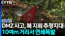 DMZ 사고, 북 지뢰 추정지대 10여m 거리서 연쇄폭발 [뉴스UP] / YTN