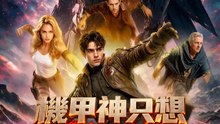 機甲神只想悠閒度日 | 完整劇集 | Short Drama 繁體中文