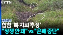 합참 '북 지뢰 추정'..."정쟁 안 돼" vs "은폐 중단" [뉴스퀘어10] / YTN