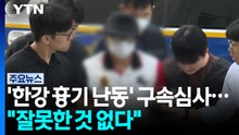 '한강 흉기 난동' 40대 구속심사..."잘못한 것 없다" / YTN