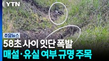 58초 사이 잇단 폭발...매설·유실 여부 규명 주목 / YTN