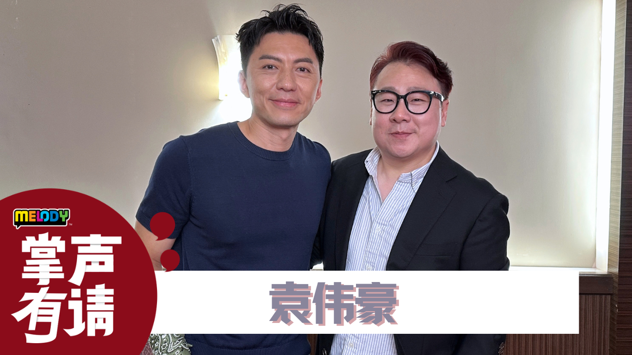 袁伟豪自爆到了瓶颈期，想转型当幕后？