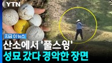 조부모 산소에 낯선 남성이…골프 스윙 장면에 '동공지진' [지금이뉴스] / YTN