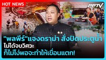 "พลพีร์"แจงดราม่า สั่งปิดประตูน้ำ ไม่ได้จบวิศวะ ก็ไม่โง่พอจะทำให้เขื่อนแตก!| PPTV News