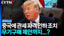 트럼프, 중국에 관세 파격 인하 조치...무기구매 제안도? [자막뉴스] / YTN