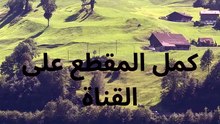 اجمل صوت في القرآن الكريم يقشعر له الأبدان