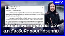 ชิดตะวัน เผย กฎหมายชี้ ผู้ว่าฯ-ส.ก.ต้องรับผิดชอบน้ำท่วมกทม. | เที่ยงทันข่าว | 29 ก.ย. 69